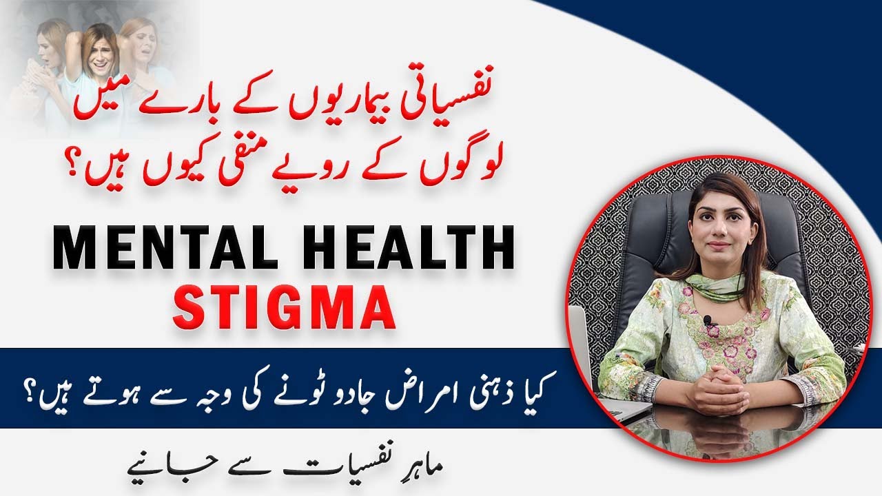 How To Overcome Mental Health Stigma - Zehni Amraaz Ka Ilaj - نفسیاتی صحت کی بدنامی