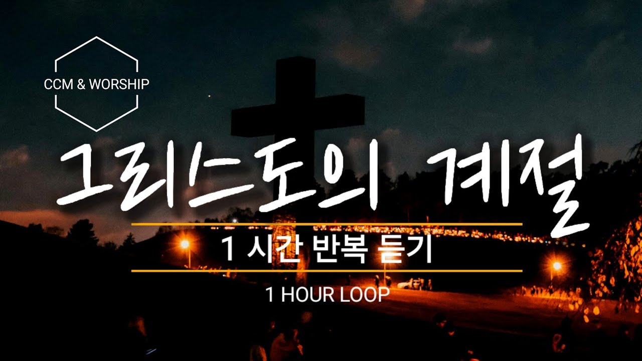 찬양 1시간 | 그리스도의 계절 | 민족의 가슴마다 피묻은 그리스도를 심어
