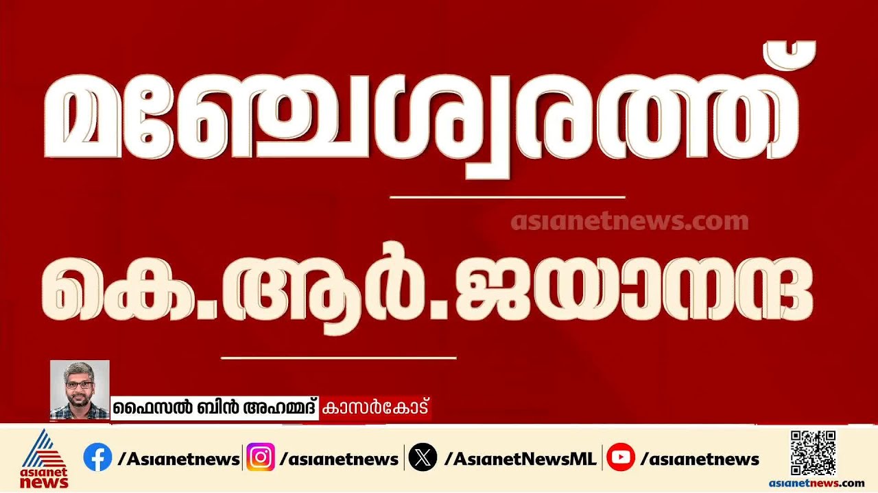 ഷാനവാസ് പാദൂരല്ല, മഞ്ചേശ്വരത്ത് LDF സ്ഥാനാര്‍ത്ഥി കെ ആര്‍ ജയാനന്ദ