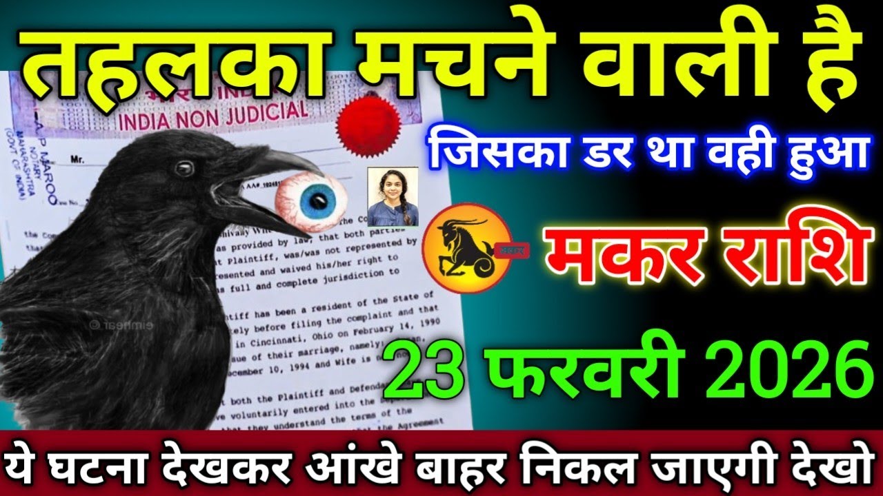 मकर राशि वालों 3 फरवरी 2026 तहलका मचने वाली है जिसका डर वही हुआ सावधान,