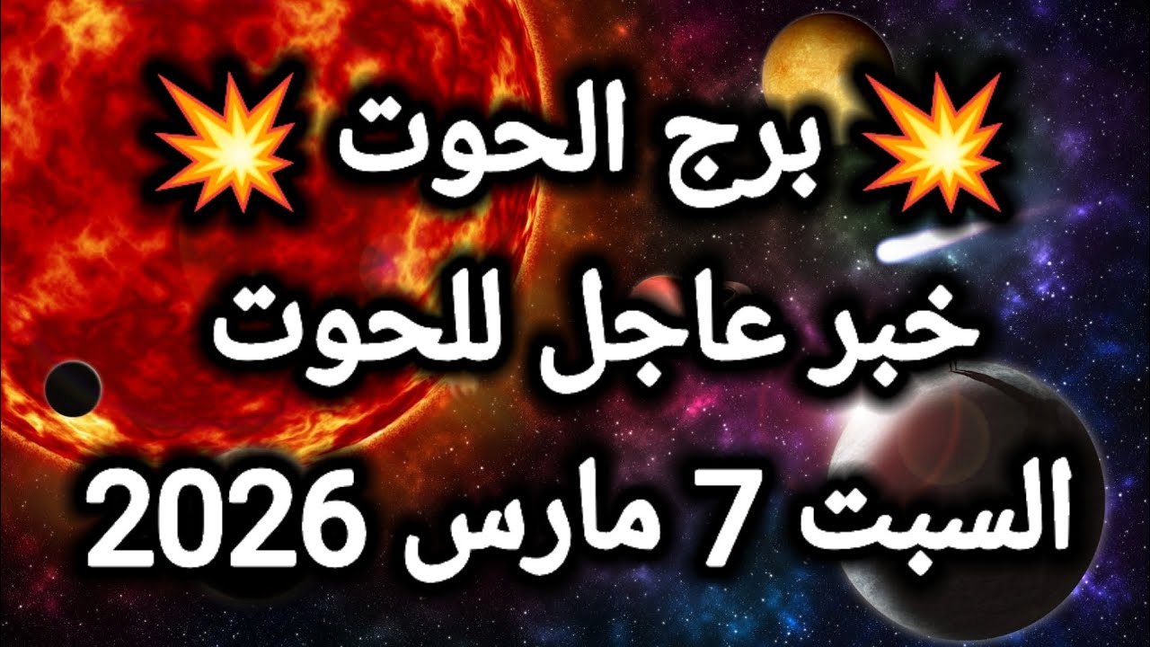 توقعات برج الحوت اليوم 🐳🙋‍♂️ خبر عاجل للحوت 👉 السبت 7 مارس 2026
