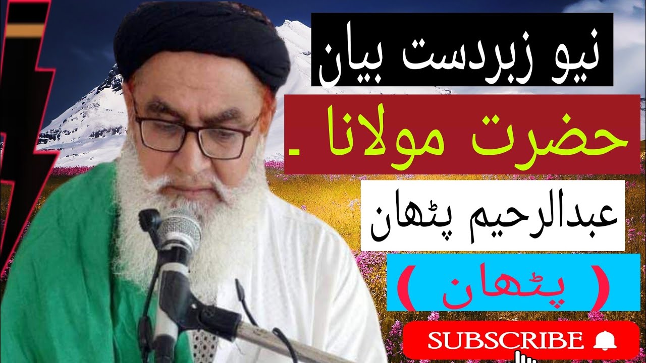نیو بیان حضرت مولانا مفتی عبدالرحیم پٹھان new bayan hazrat Maulana mufti Abdul Rahim pathan