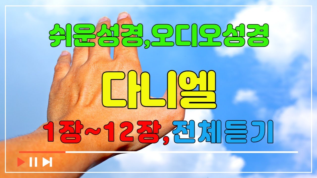 27.다니엘1장~12장,전체듣기,쉬운성경,입체낭독,성경듣기,성경통독,오디오성경