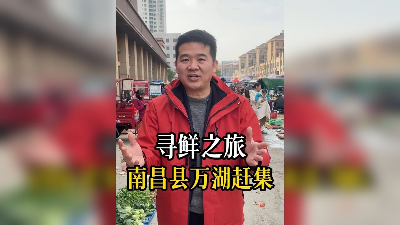 今天我们来到南昌县万湖农贸市场赶集，这里赶集日是147.听说这里的早酒文化特别出名，一起来看看我们吃了什么吧