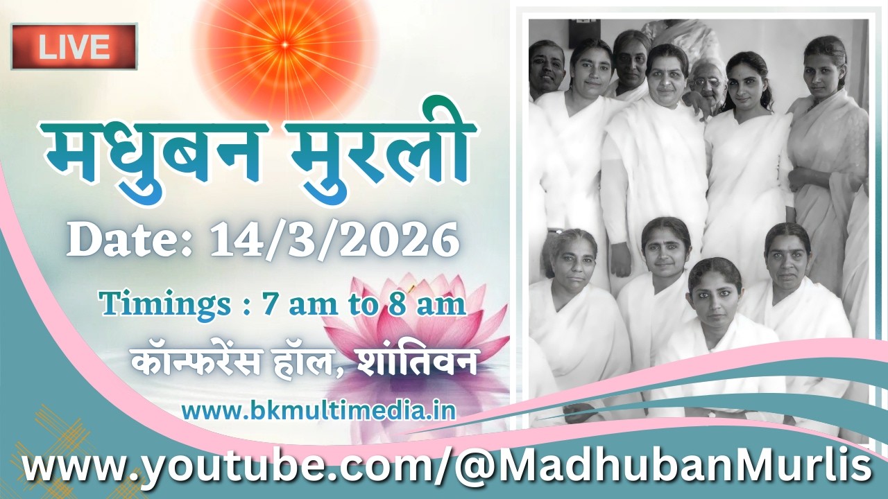 मधुबन मुरली - 14/3/2026 (Saturday  7.00 am to 8.00 am IST)