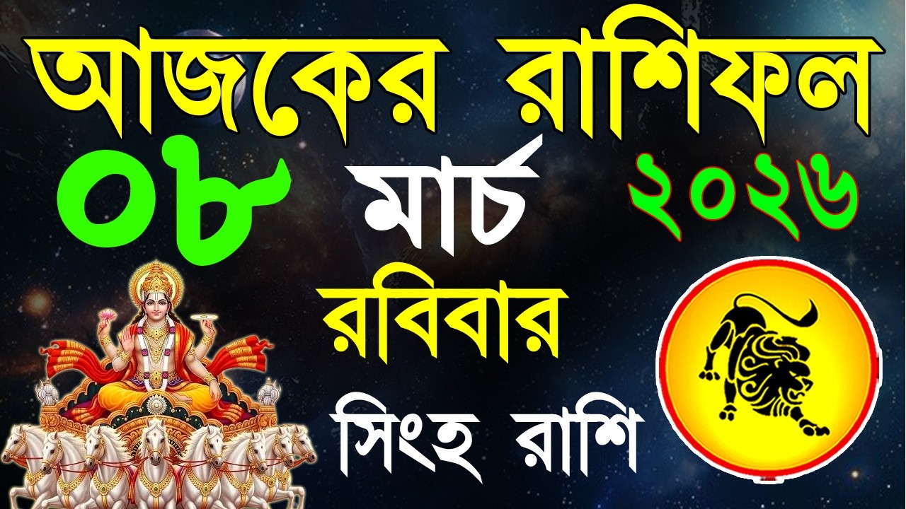 Ajker Rashifal 08 March bangla 2026 | সিংহ রাশিফল ০৮ মার্চ |Singha Rashi | #ajkerrashifal | Leo
