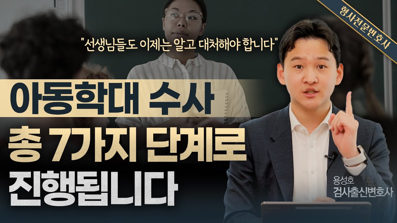 아동학대 사건 수사, 이렇게 진행됩니다 | 검사 출신 성범죄전문변호사 용성호