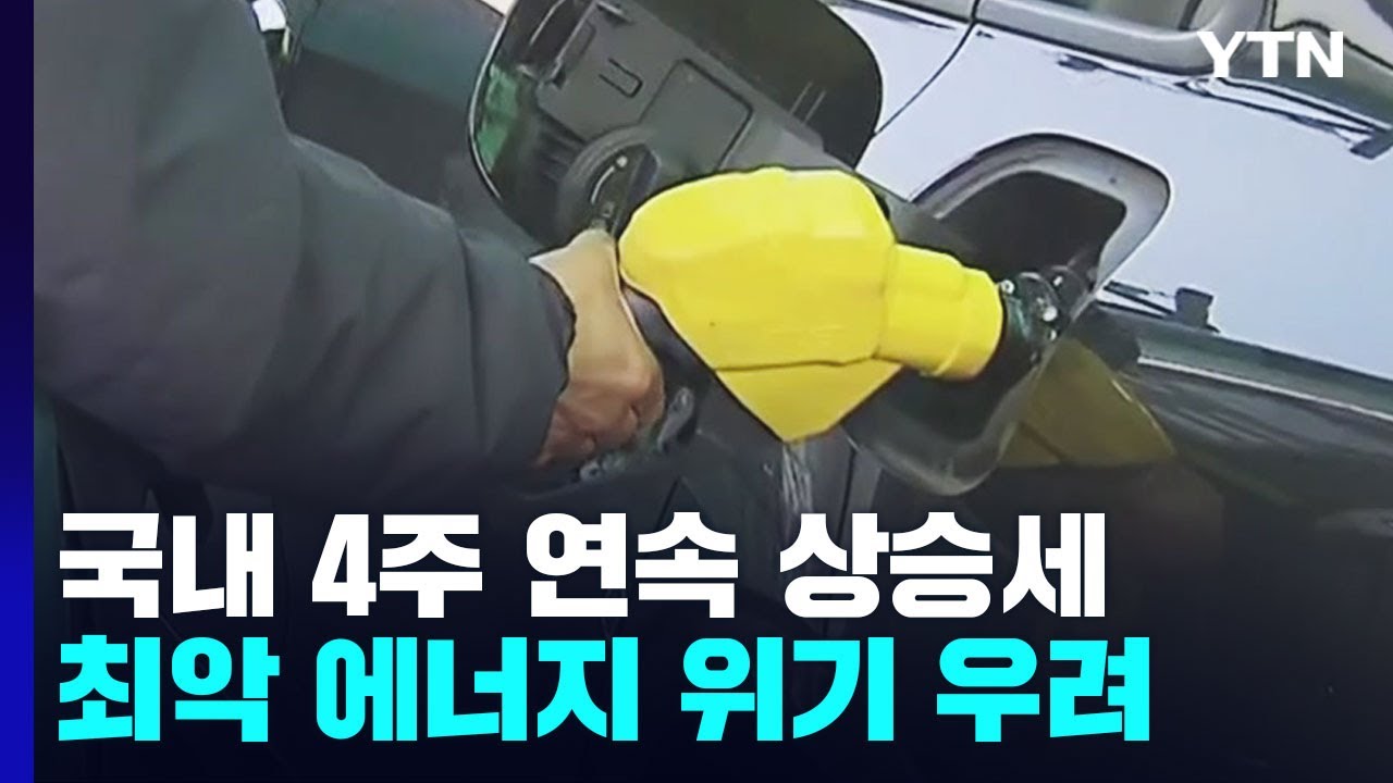 기름값 4주 연속 오름세...