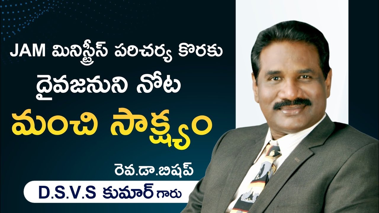 దైవజనుని (రెవ.డా.బిషప్ D.S.V.S కుమార్)గారి నోట JAM మినిస్ట్రీస్ పరిచర్య కొరకై మంచి సాక్ష్యం...