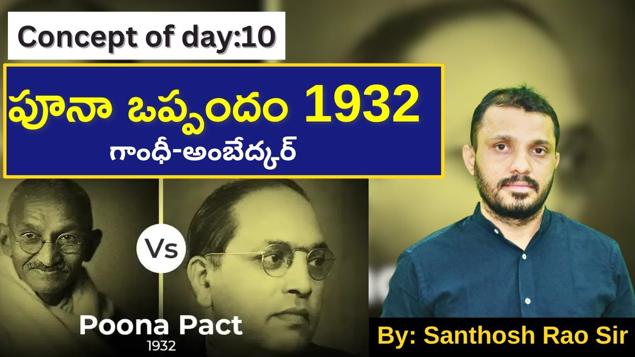 పూనా ఒప్పందం 1932 గాంధీ, అంబేద్కర్||Poona pact 1932 explained in Telugu by Santhosh Rao