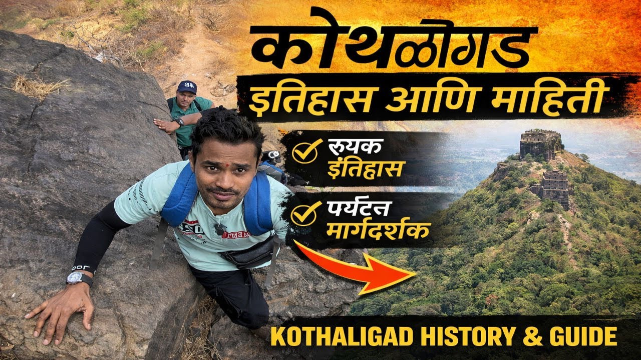 रक्त रंजित किल्ला कोथळीगड #kothaligad fort #peth fort # डोंगराचा कोथळा काढून बनलेला किल्ला कोथळीगडa