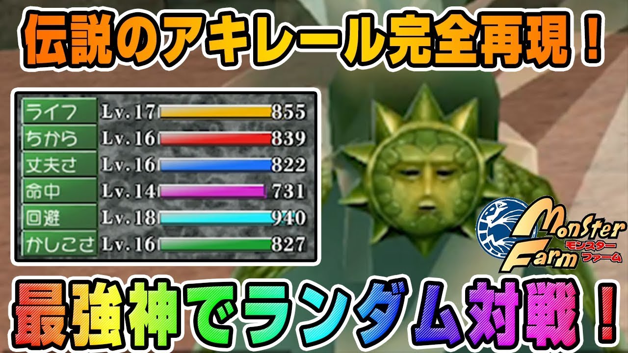 【移植版 MF】最強のモンスター！アキレールを完全再現してランダム対戦してみた！【モンスターファーム】