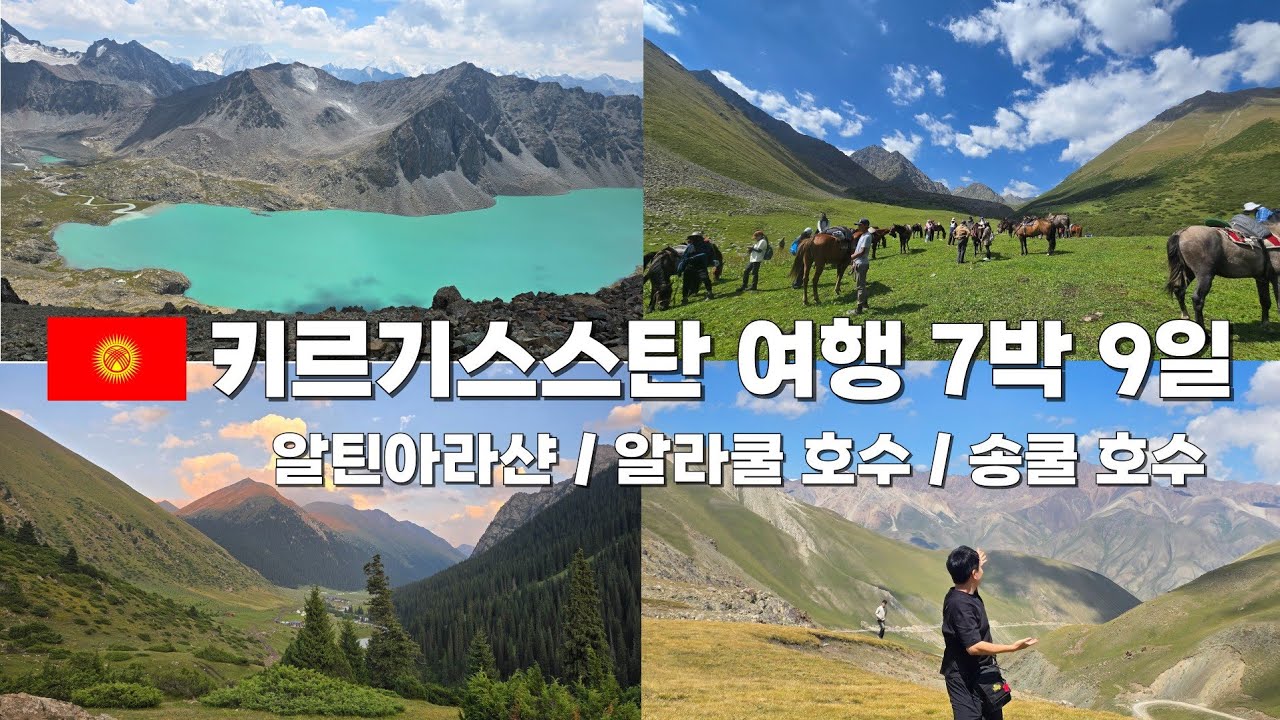 [키르기스스탄 여행 합본] - 