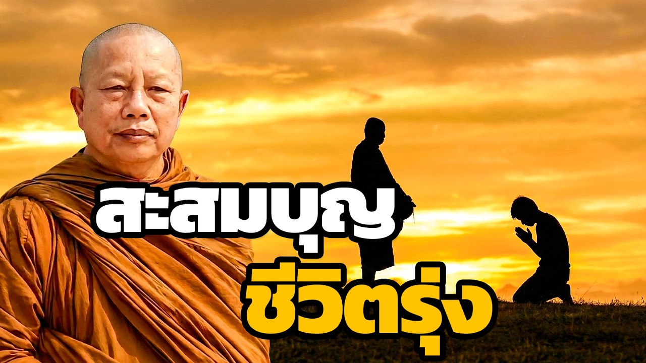 สะสมบุญวันนี้ ชีวิตรุ่งเรือง ไม่ตกต่ำ ไม่ยาก ไม่จน..ธรรมะสอนใจ พระมหาบุญช่วย ปัญญาวชิโร #1
