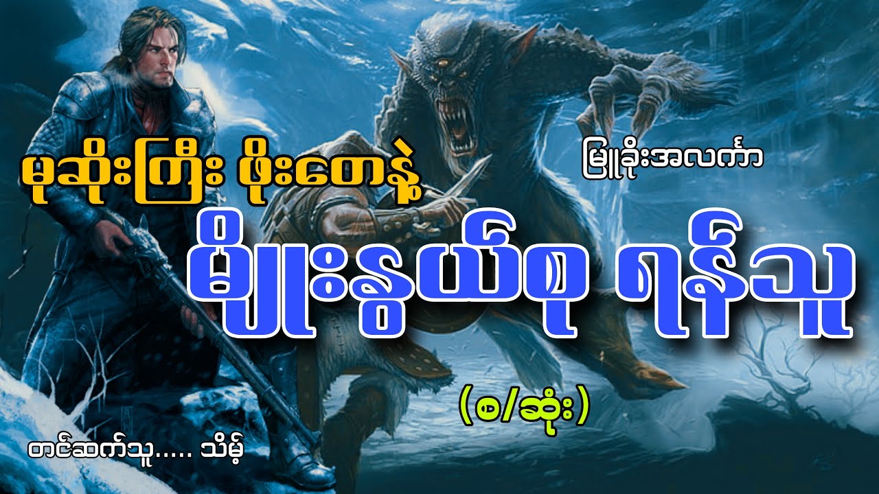 #မုဆိုးကြီးဖိုးတေနဲ့မျိုးနွယ်စုရန်သူ(စ/ဆုံး)#မြူခိုးအလင်္ကာ#သိမ့်