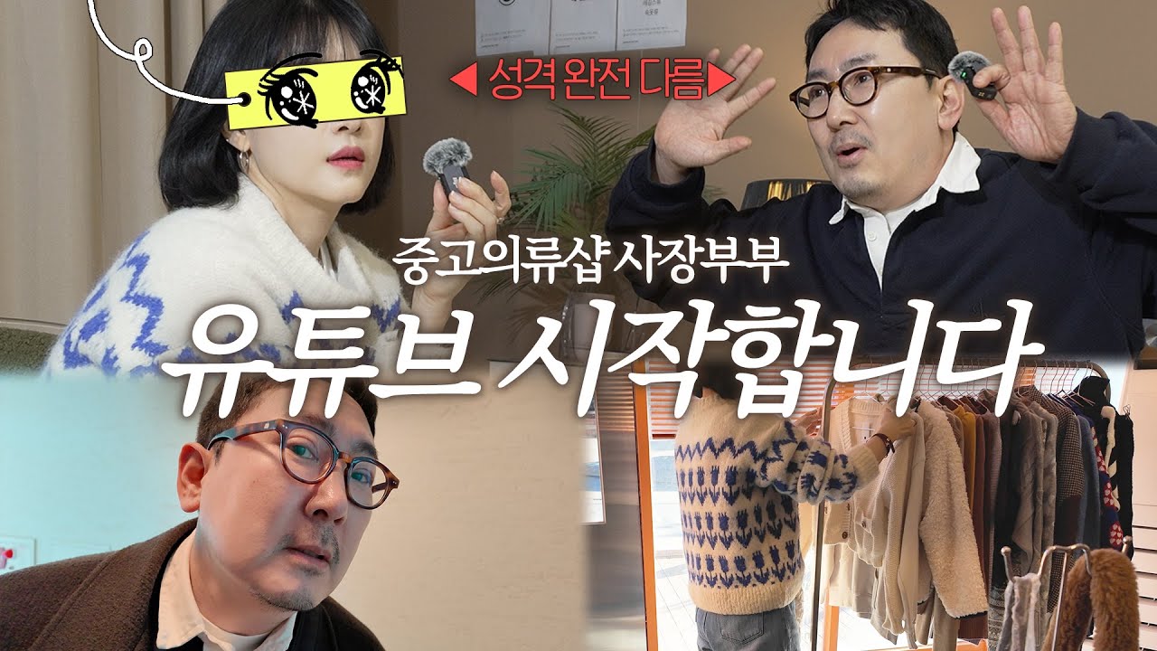 중고 옷 가게 사장 부부의 첫 브이로그