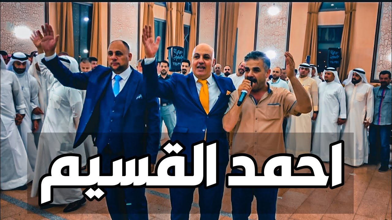 احمد القسيم 2022 افراح ال الزعالين #دبكة_عالرايق
