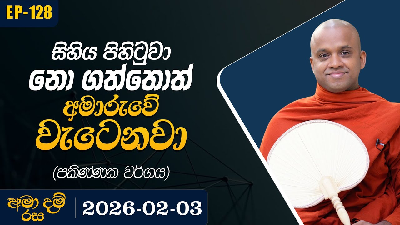128. සිහිය පිහිටුවා නො ගත්තොත් අමාරුවේ වැටෙනවා ( පකිණ්ණක වර්ගය ) | අමා දම් රස | 2026-02-03