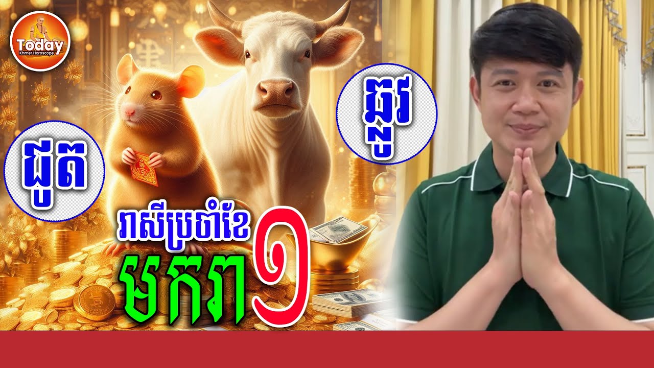 ទស្សន៍ទាយ ជោគជតារាសីឆ្នាំ ជូត🐁ឆ្លូវ🐄 ក្នុងខែ មករា | លោកគ្រូ មហាជុំ | Today Khmer Horoscope