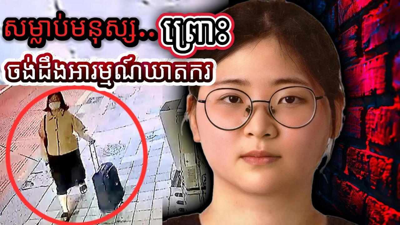 ស្ត្រីដែលសម្លាប់មនុស្សព្រោះចង់សាកល្បងឃាតកម្ម 😱| Jung Yoo-Jung case - រឿងឃាតកម្មពិតនៅប្រទេសកូរ៉េ