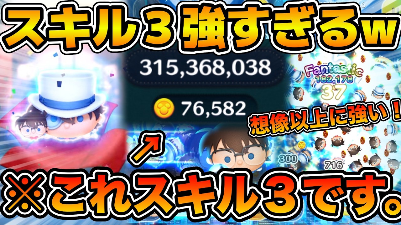 【ツムツム】スキル３時点でやばすぎるw wスキル３で4億点！？秒数がマジで減らないw wコナン&キッド狙いでガチャ引いてスキル３を使ってみた！！