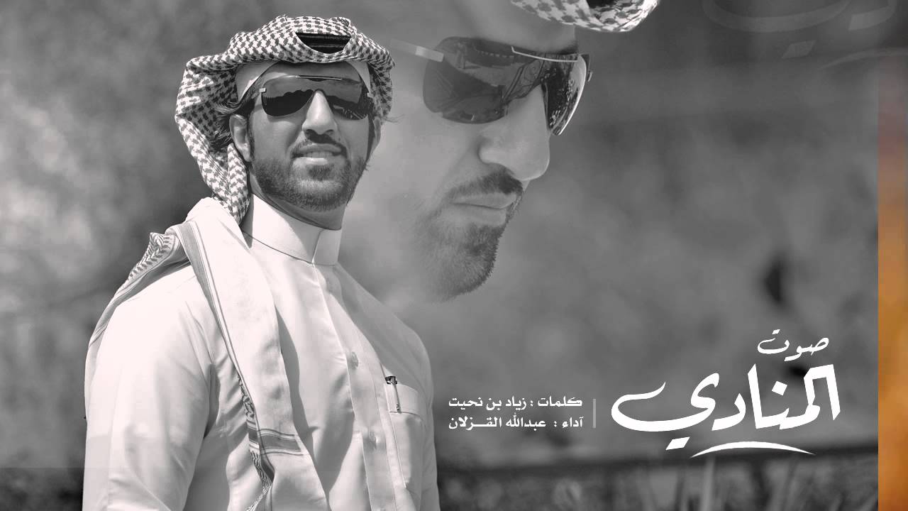 صوت المنادي - كلمات : زياد بن نحيت - آداء : عبدالله القزلان