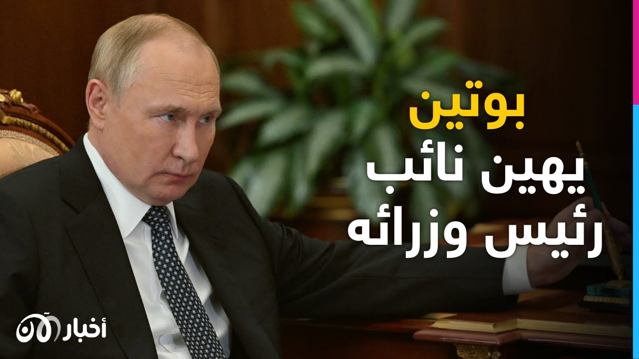 بوتين يوبخ نائب رئيس وزرائه ويحرجه.. خلافات النظام الروسي تتسبب في خسائر للجيش