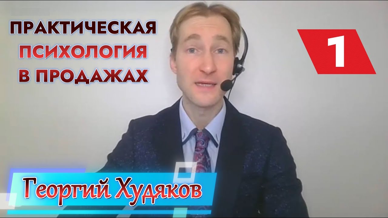 Практическая психология в продажах. Выпуск 1 Волшебство слова 