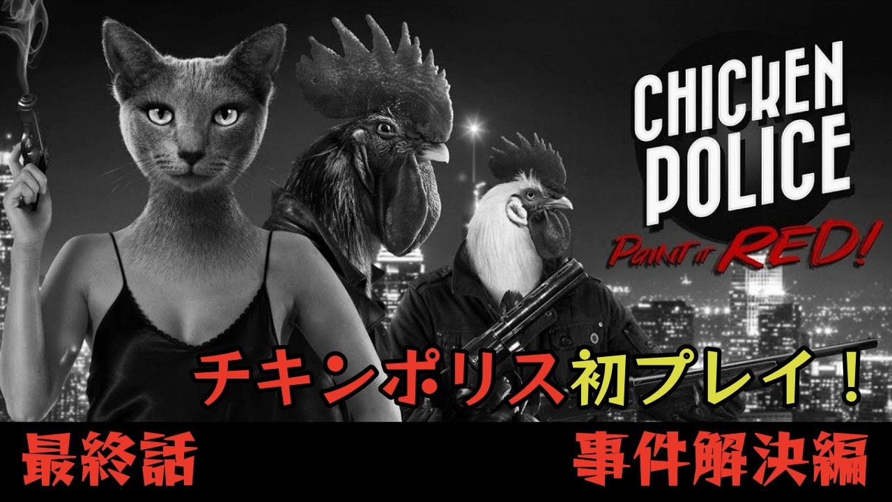 ハードボイルドなニワトリが大活躍！？『チキンポリス』最終話#チキンポリス