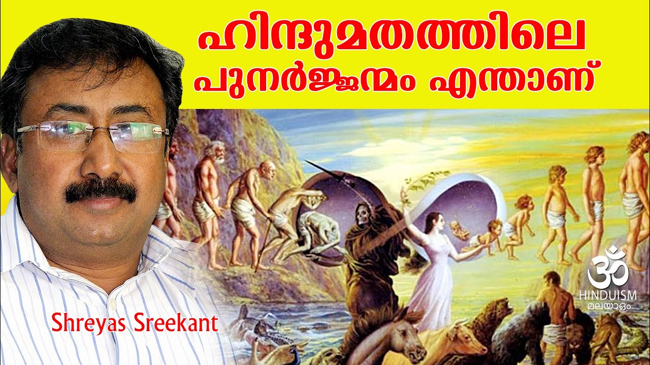 ഹിന്ദുമതത്തിലെ  പുനർജ്ജന്മം എന്താണ് |What is the rebirth of Hinduism? | Hinduism Malayalam