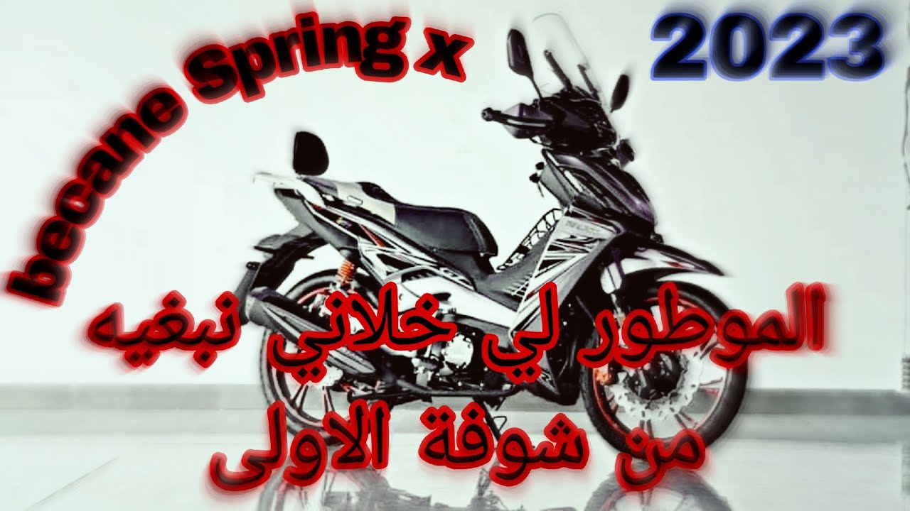 الموطور الأنيق  والفخم فالفئة ديالو 😊 (عشقتو) 🏍️ becane Spring x
