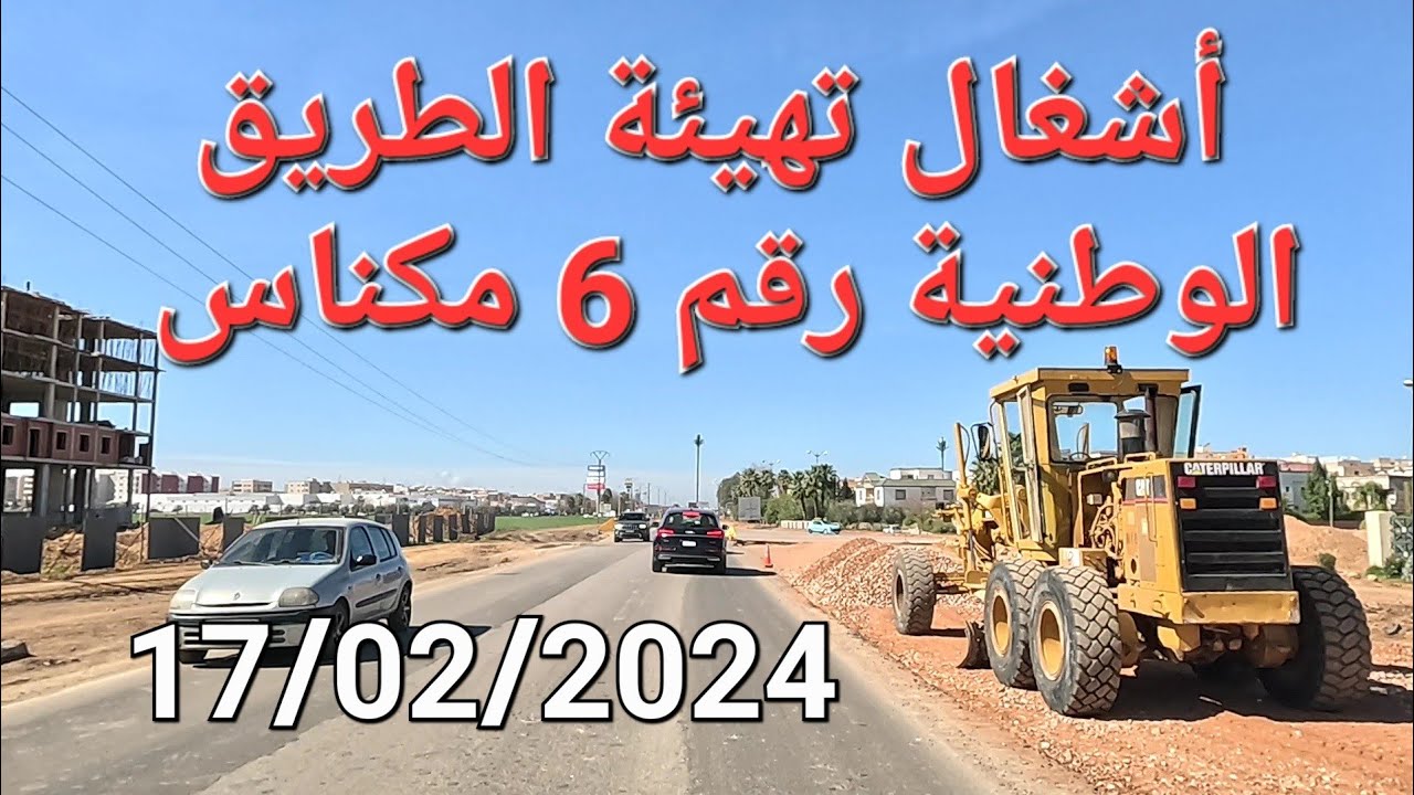 أشغال تهيئة الطريق الوطنية رقم ستة مكناس اليوم 17/02/2024