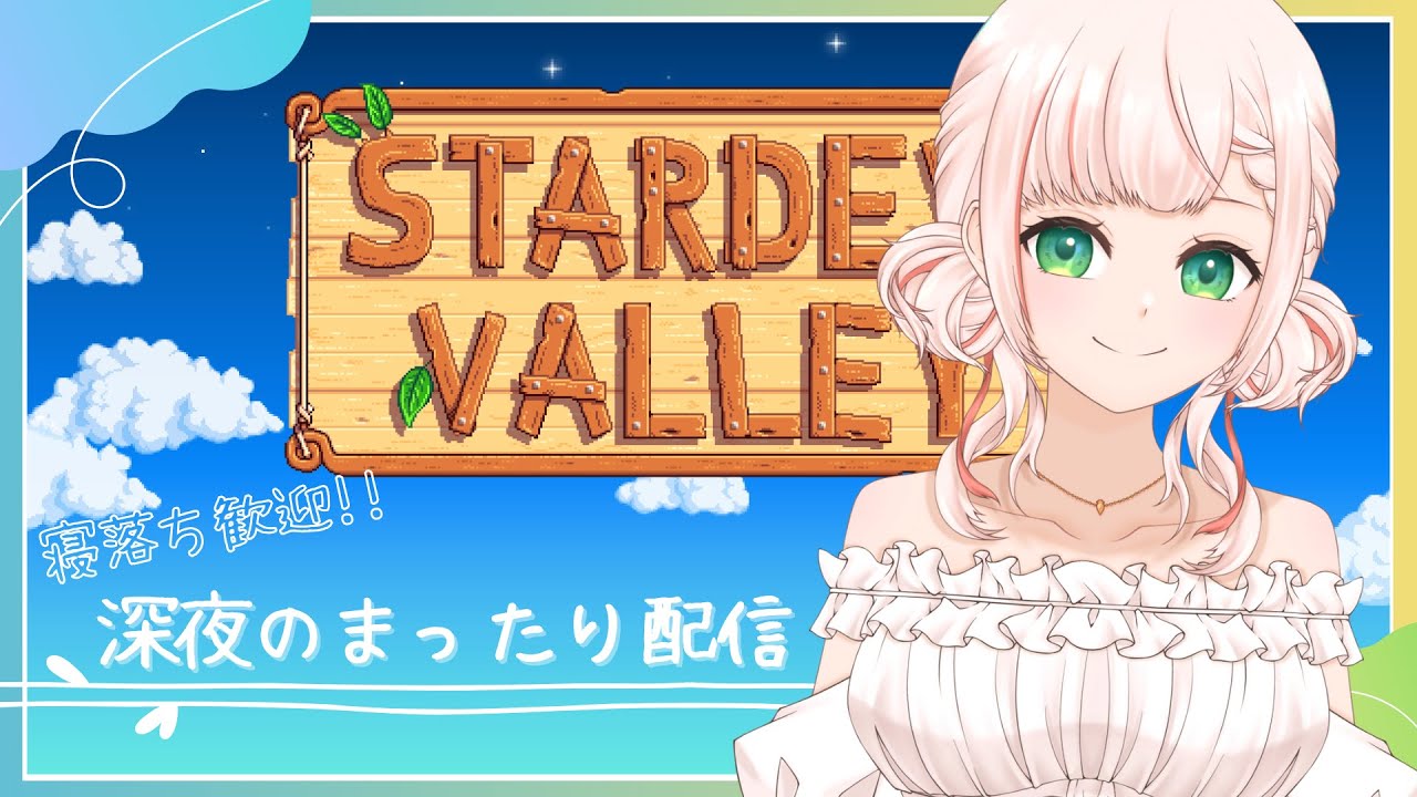 【 #Stardew Valley 】寝落ち歓迎 のんびりまったりゲーム配信 【 #Vtuber 】