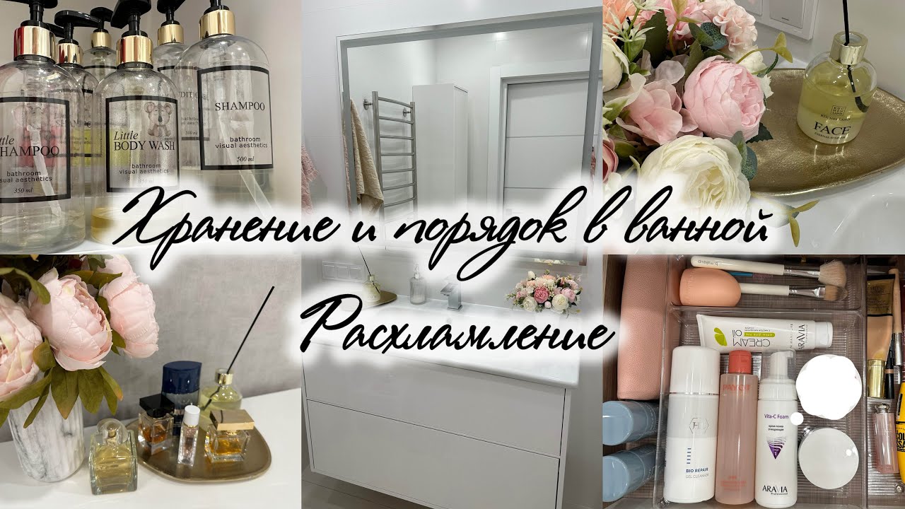 Хранение и порядок в ванной 🫧🧴Расхламление