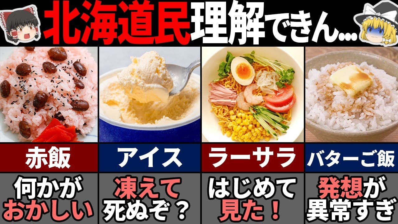 他県民が99％知らない異常な北海道の食文化7選！【ゆっくり解説】