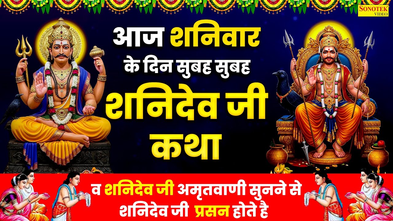 शनिवार स्पेशल | शनिदेव अमृतवाणी | Latest Shandev Katha | Nonstop Shanidev Bhajan |श्री हनुमान चालीसा
