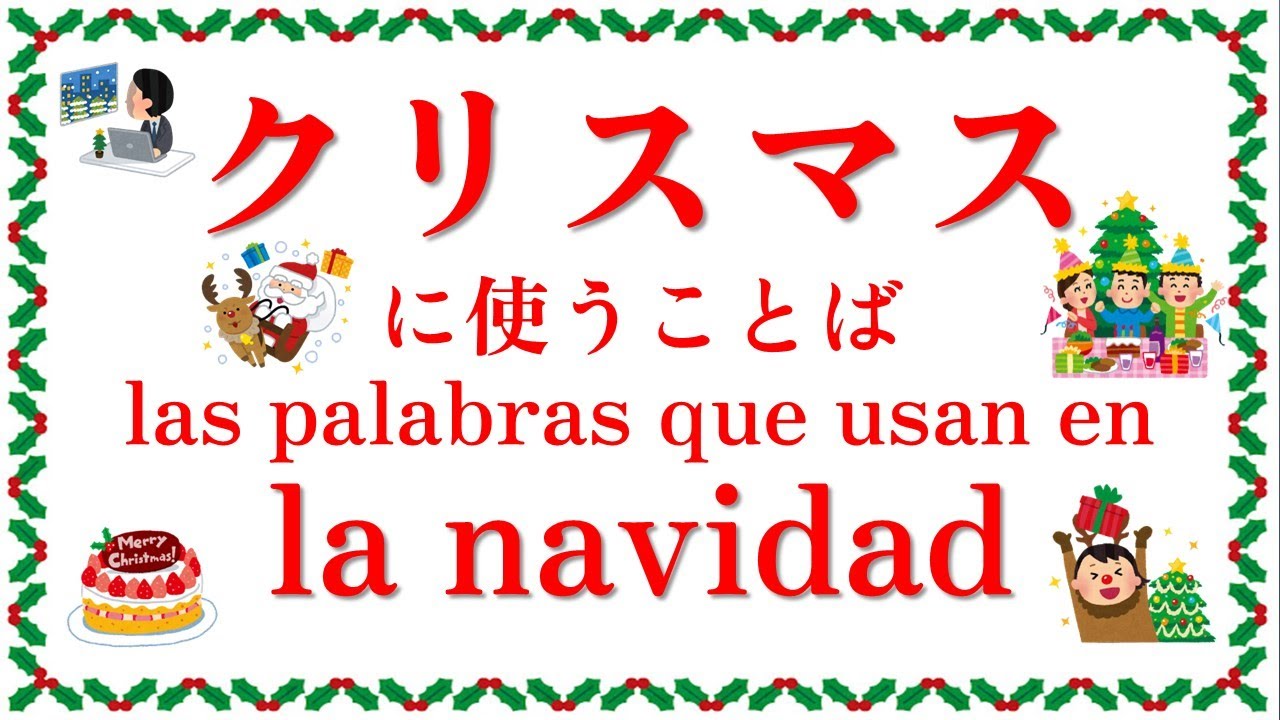 クリスマスに使うことば (las palabras que usan en la navidad)