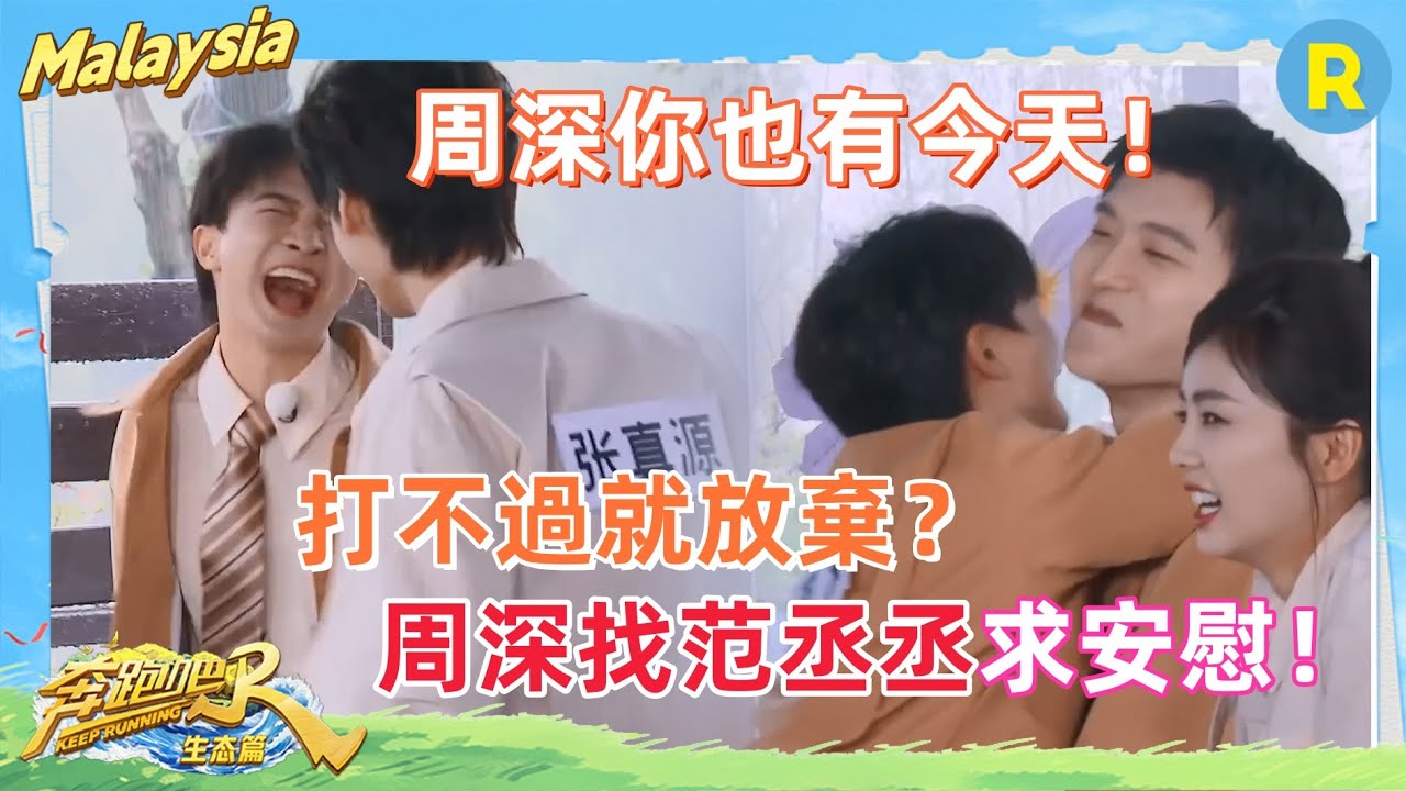 懟完導演懟嘉賓！#周深 上跑男“得罪”了多少人！