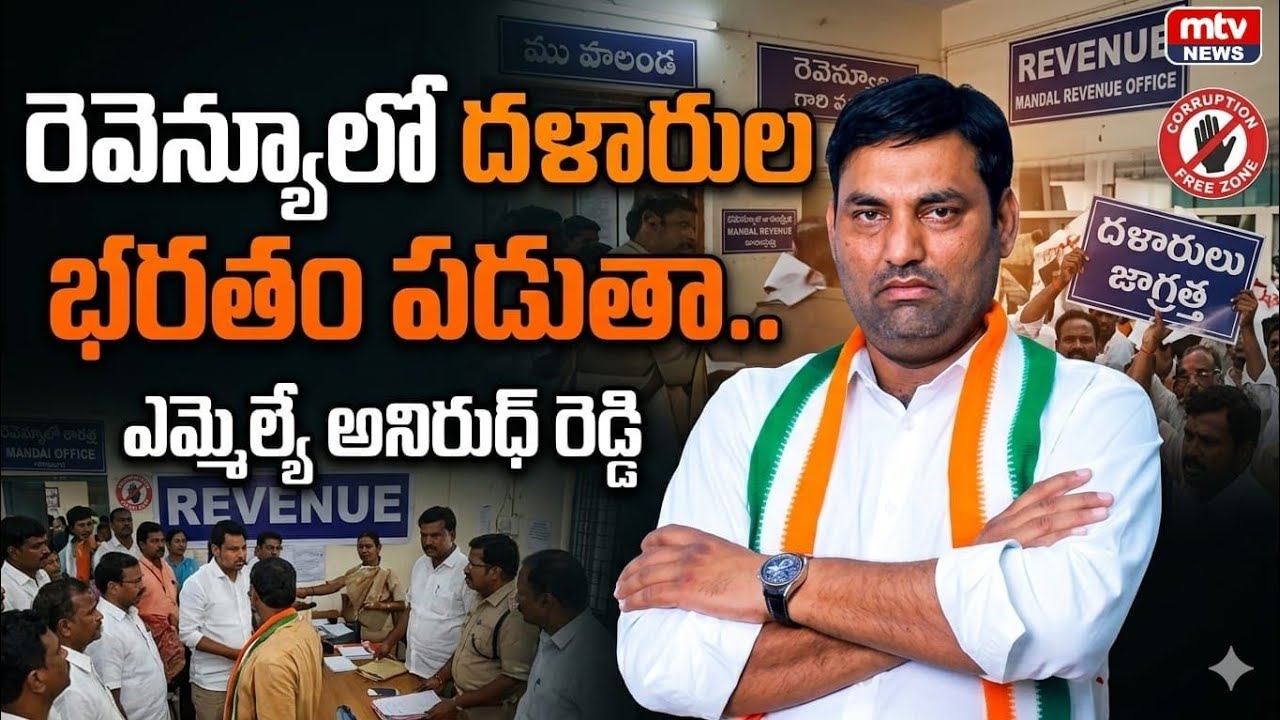రెవెన్యూ శాఖలో దళారుల  భరతం పడతా | MLA అనిరుధ్ రెడ్డి | MTV News HD #anirudh MLA #jadcharla 