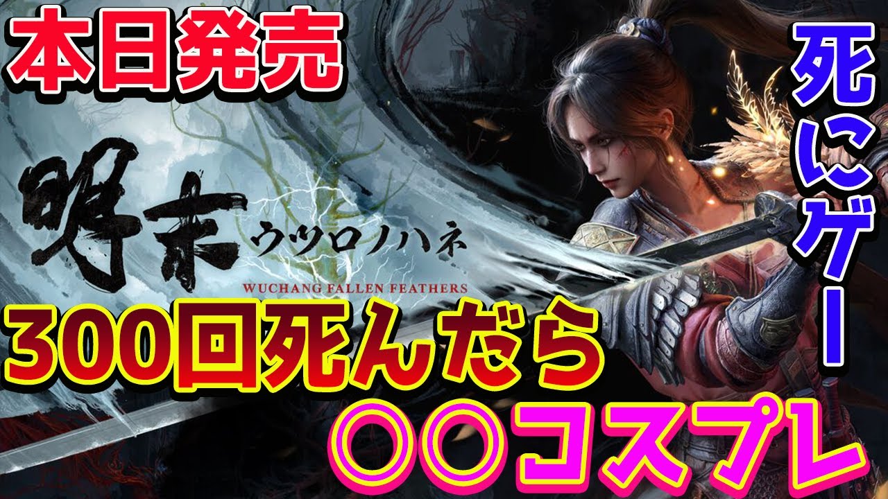 #1【明末：ウツロノハネ】本日発売 新作死にゲー攻略するぞ！！300回死んだらセクシーコスプレ!?【WUCHANG: Fallen Feathers/PS5pro】