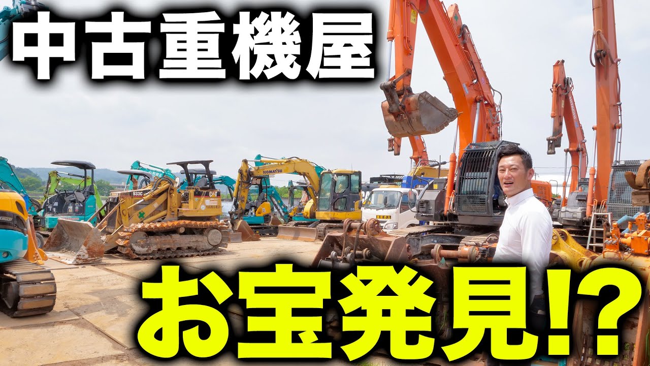 【お宝】中古重機屋さんはお宝だらけ！？！？
