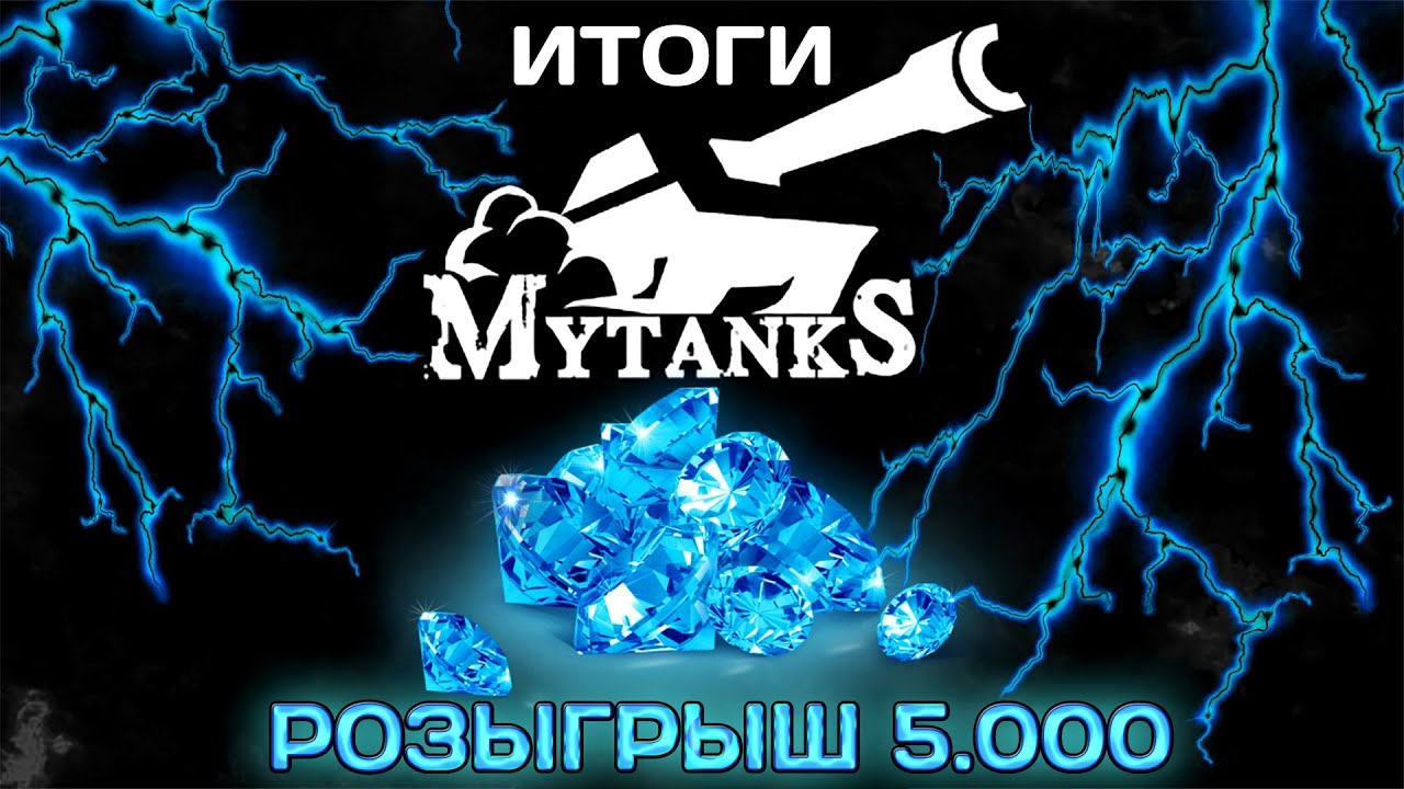 🔴ИТОГИ РОЗЫГРЫША 5.000 КРИСТАЛЛОВ В MyTanks | ТАНКИ ОНЛАЙН СТРИМ | LLAPb