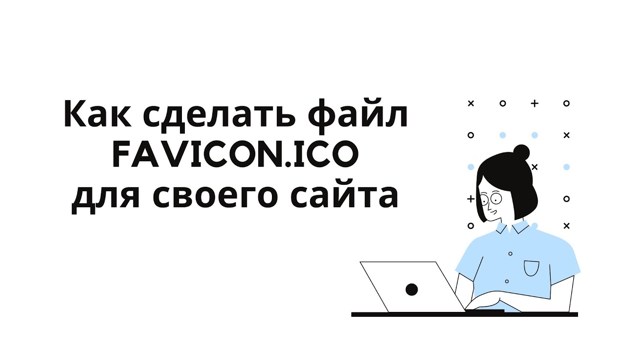 Как создать файл favicon.ico