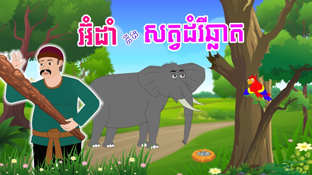 រឿងតុក្កតាខ្មែរ ៖ អ៊ំដាំនឹងសត្វដំរីឆ្លាត - Story In Khmer By Tola Film #khmerstory