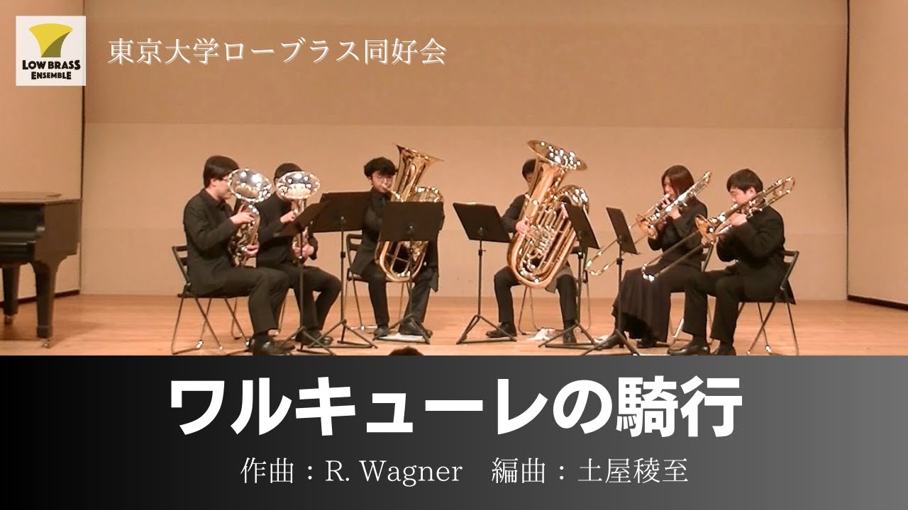 ワルキューレの騎行 / R. Wagner / ローブラス六重奏【東京大学ローブラス同好会】