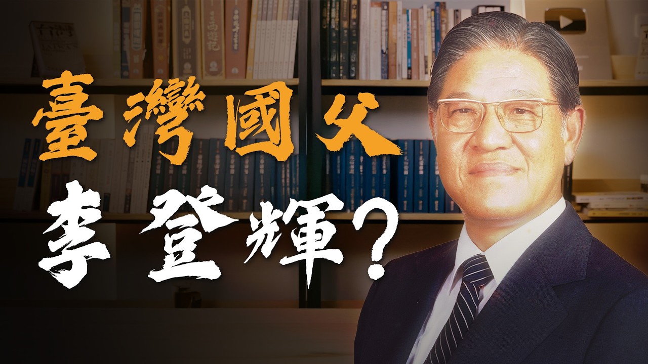 黑金教父？民主之父？充滿矛盾的李登輝？學運、改革、黑金、大膽西進、戒急用忍，你所不知道的90年代！ft.外交部長林佳龍