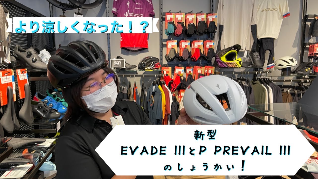 冷却性能アップでより涼しくなった！？新型EVADE IIIとPREVAIL IIIを前作と比較してご紹介！