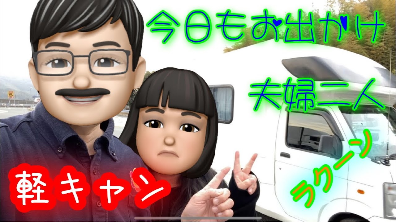 【大島郡】軽キャン 周防大島にお出掛け