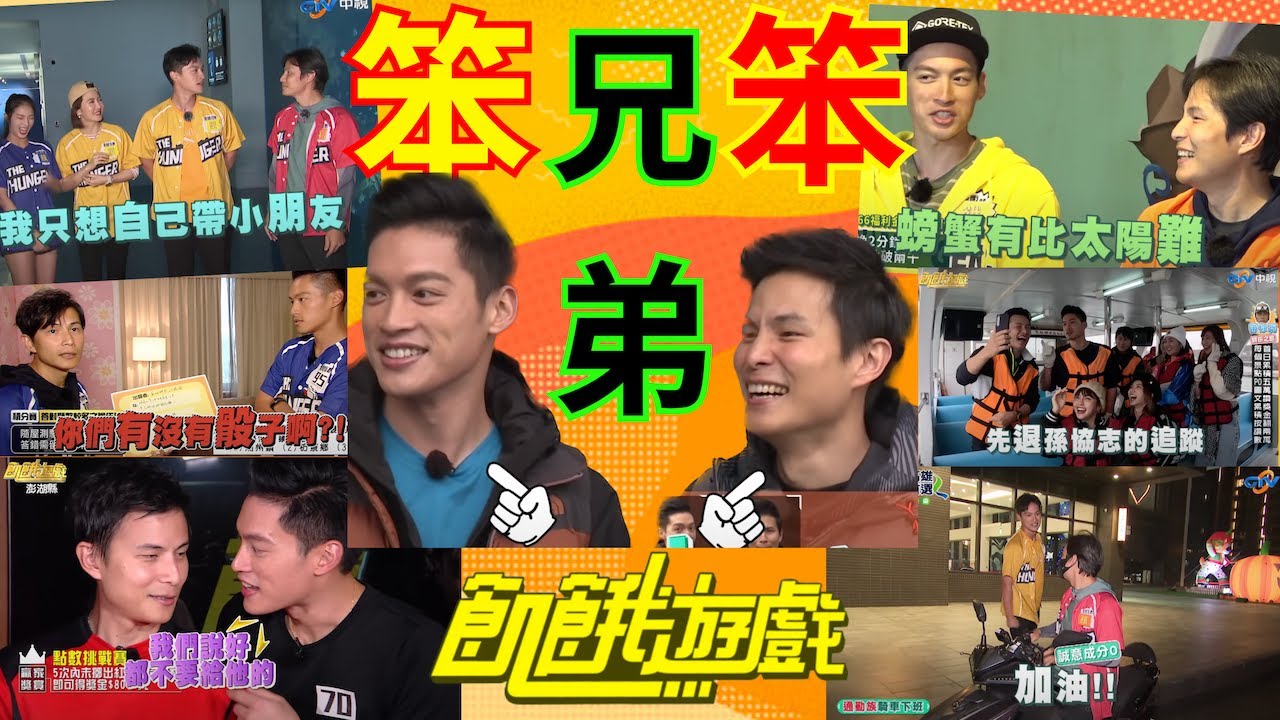 @HungerGames123：#許孟哲 & #孫協志 - 笨笨兄弟合體的爆笑合輯 1