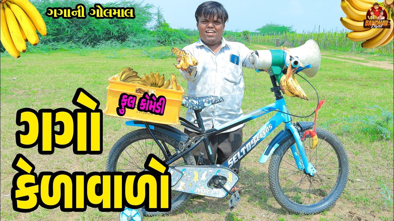 Gago KelaValo || ગગો કેળાવાળો || Gujarati Comedy || Deshi Comedy || Bandhav Digital ||